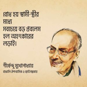 Read more about the article শীর্ষেন্দু মুখোপাধ্যায় উক্তি | ৬০ টি বিখ্যাত উক্তি