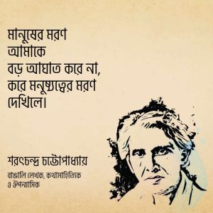 Read more about the article শরৎচন্দ্র চট্টোপাধ্যায়ের উক্তি | শরৎচন্দ্রের ৪০ টি বিখ্যাত উক্তি