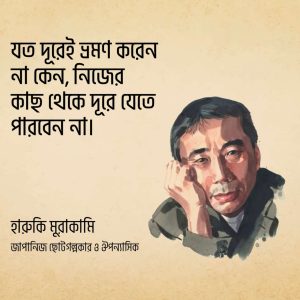 Read more about the article বিখ্যাত জাপানিজ সাহিত্যিক হারুকি মুরাকামির ২৫ টি বিখ্যাত উক্তি