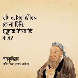 Read more about the article কনফুসিয়াস এর উক্তি: প্রাচীন চীনের বিখ্যাত দার্শনিক কনফুসিয়াস এর ৫০ টি বিখ্যাত উক্তি