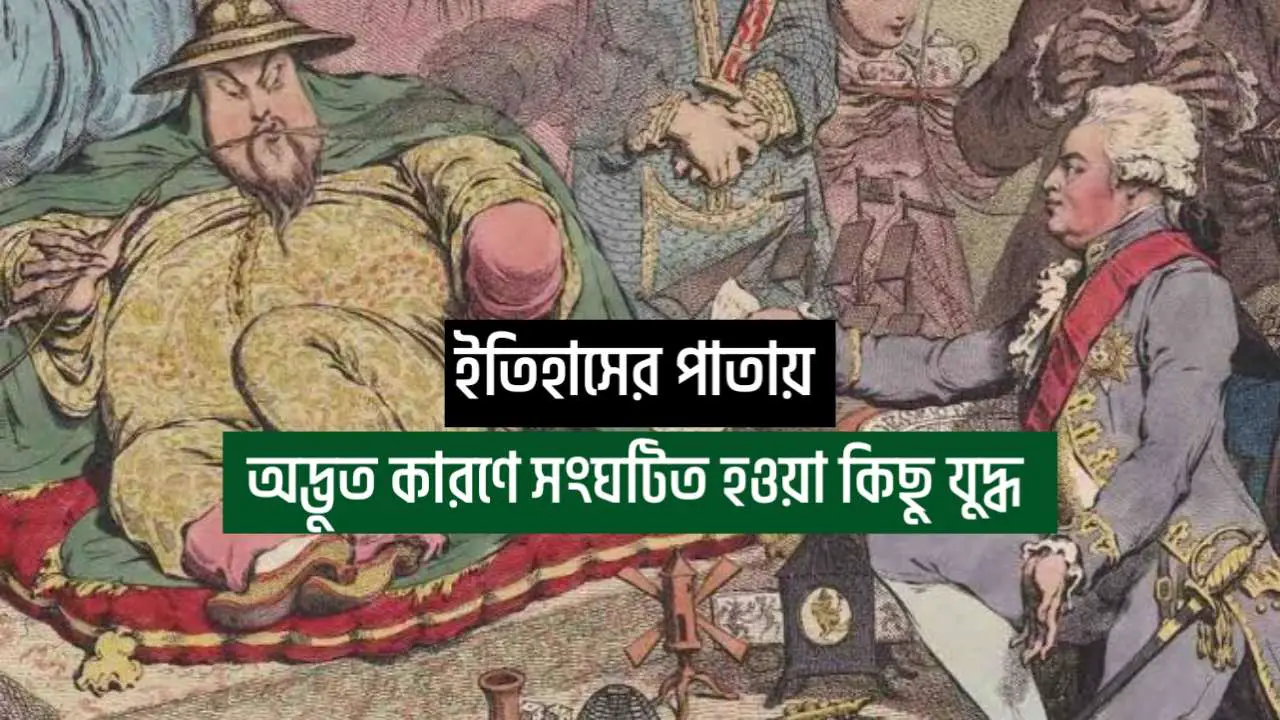 You are currently viewing ইতিহাসে অদ্ভুত কারণে সংঘটিত হওয়া কিছু যুদ্ধ