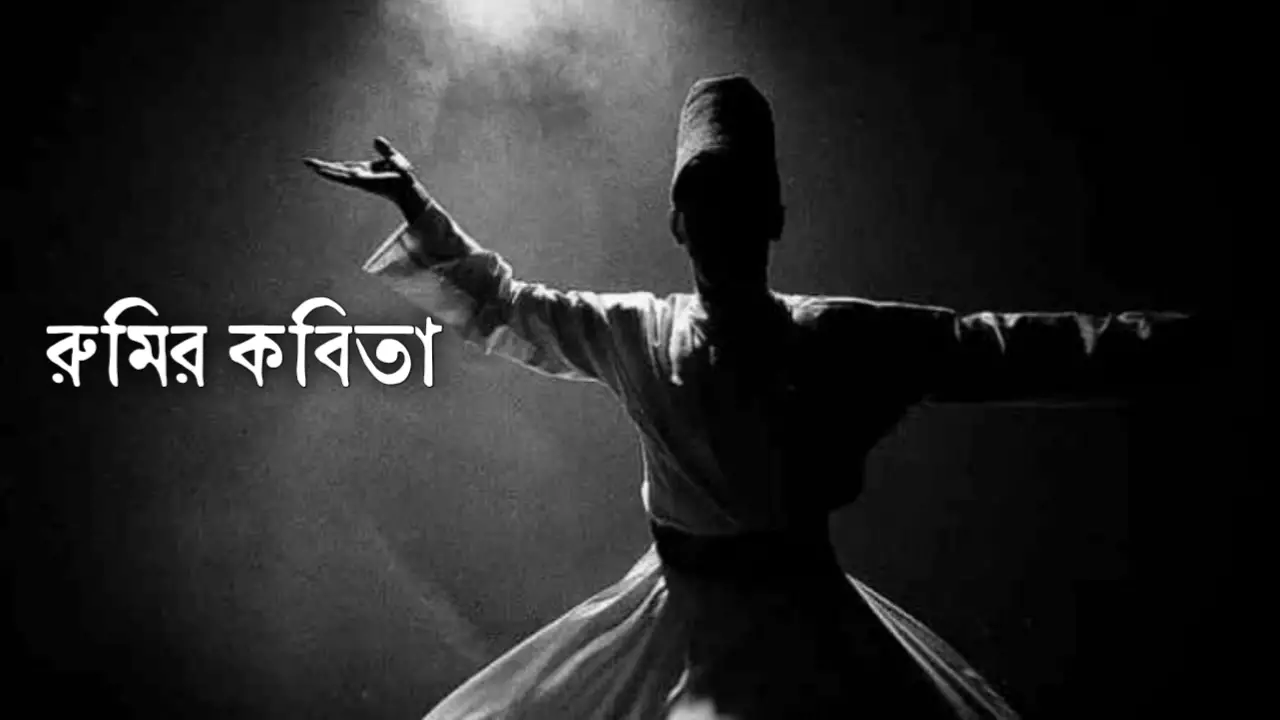 Read more about the article মাওলানা জালাল উদ্দীন রুমির কবিতা: রুমির ১৫ টি বিখ্যাত কবিতা