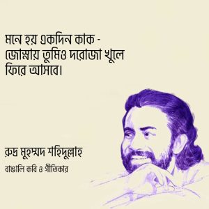 Read more about the article রুদ্র মুহম্মদ শহীদুল্লাহ্ উক্তি: রুদ্র মুহম্মদ শহীদুল্লাহ এর ১৪০ টি বিখ্যাত উক্তি