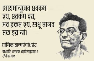 Read more about the article মানিক বন্দ্যোপাধ্যায় উক্তি: মানিক বন্দ্যোপাধ্যায়ের ৫০ টি বিখ্যাত উক্তি