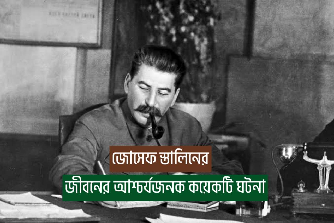 You are currently viewing জোসেফ স্তালিনের জীবনের আশ্চর্যজনক কয়েকটি ঘটনা