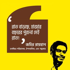 Read more about the article জহির রায়হানের উক্তি: জহির রায়হানের ২০ টি বিখ্যাত উক্তি