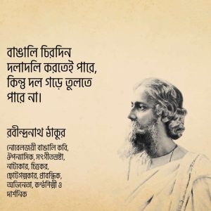 Read more about the article রবীন্দ্রনাথ ঠাকুরের উক্তি: কবিগুরু রবীন্দ্রনাথ ঠাকুরের ৫০ টি বিখ্যাত উক্তি