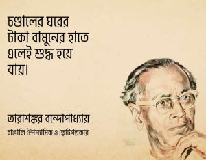 Read more about the article তারাশঙ্কর বন্দোপাধ্যায়ের উক্তি: তারাশঙ্কর বন্দোপাধ্যায়ের ৪০ টি বিখ্যাত উক্তি