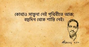Read more about the article জীবনানন্দ দাশের উক্তি| সবচেয়ে সুন্দর ১০০ টি পঙক্তি| Bangla Quotes