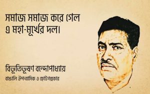 Read more about the article বিভূতিভূষণ বন্দোপাধ্যায় উক্তি : বিভূতিভূষণ বন্দোপাধ্যায় এর ৩০ টি বিখ্যাত উক্তি