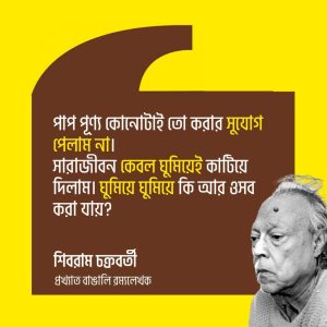 Read more about the article শিবরাম চক্রবর্তী উক্তি : শিবরাম চক্রবর্তীর ২৫ টি বিখ্যাত উক্তি