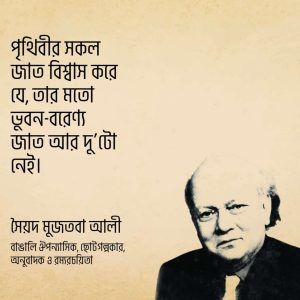 Read more about the article সৈয়দ মুজতবা আলী উক্তি | মুজতবা আলীর ৭০ টি বিখ্যাত ও মজার উক্তি