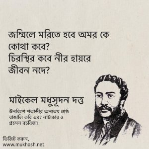 Read more about the article মাইকেল মধুসূদন দত্ত এর উক্তি: মাইকেল মধুসূদন দত্তের বিখ্যাত উক্তি