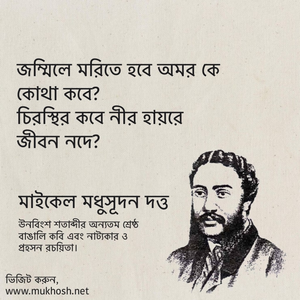 You are currently viewing মাইকেল মধুসূদন দত্ত এর উক্তি: মাইকেল মধুসূদন দত্তের বিখ্যাত উক্তি