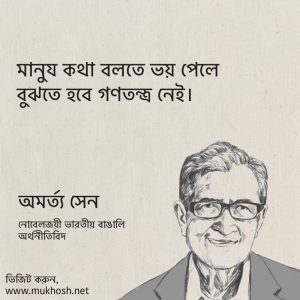 Read more about the article অমর্ত্য সেন এর উক্তি: অমর্ত্য সেন এর বিখ্যাত উক্তি