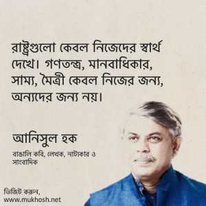 Read more about the article আনিসুল হকের উক্তি: সাহিত্যিক আনিসুল হক এর বিখ্যাত উক্তি