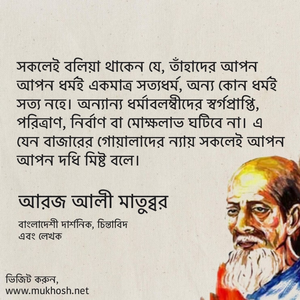 You are currently viewing দার্শনিক আরজ আলী মাতুব্বর এর বিখ্যাত  উক্তি