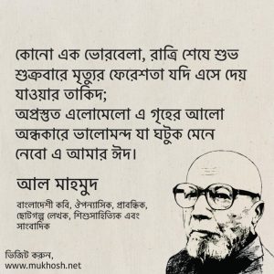 Read more about the article কবি আল মাহমুদের উক্তি: কবি আল মাহমুদের ২০ টি বিখ্যাত উক্তি