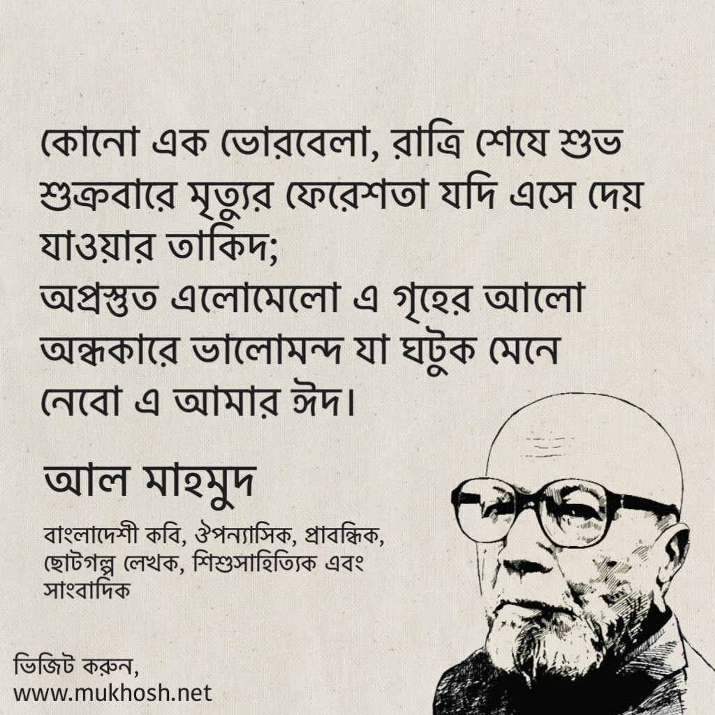 You are currently viewing কবি আল মাহমুদের উক্তি: কবি আল মাহমুদের ২০ টি বিখ্যাত উক্তি