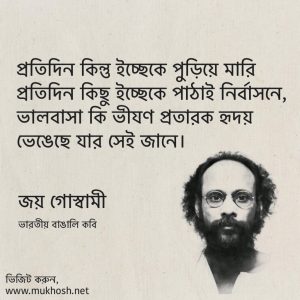 Read more about the article জয় গোস্বামী এর উক্তি: জয় গোস্বামীর কবিতার সবচেয়ে সুন্দর লাইন