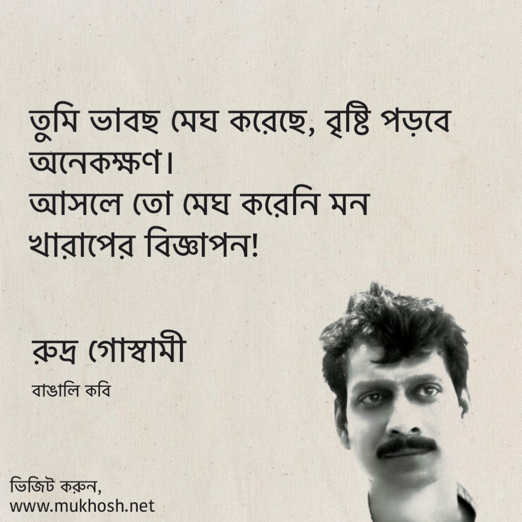 Read more about the article রুদ্র গোস্বামী এর উক্তি : ২০ টি জনপ্রিয় পঙক্তি