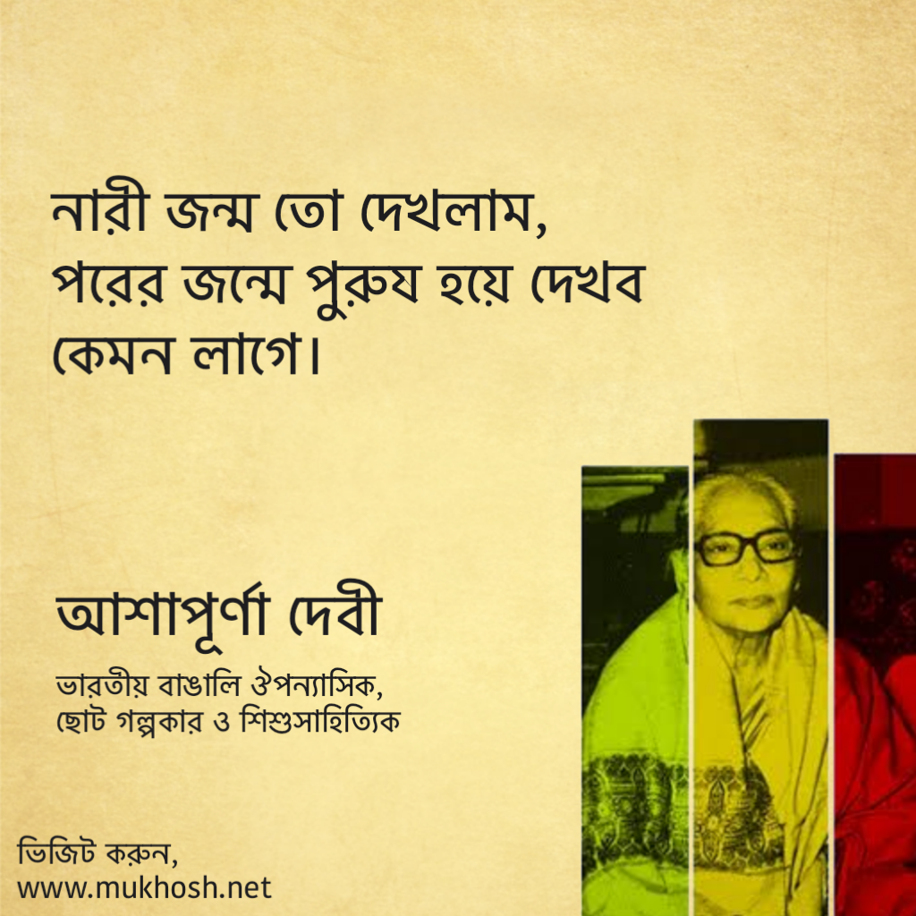 You are currently viewing আশাপূর্ণা দেবীর উক্তি : ৪০ টি বিখ্যাত উক্তি