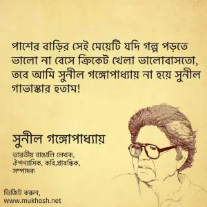 Read more about the article সুনীল গঙ্গোপাধ্যায়ের উক্তি: ৪০ টি বিখ্যাত উক্তি