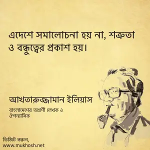 Read more about the article আখতারুজ্জামান ইলিয়াসের উক্তি : ২০ টি বিখ্যাত উক্তি