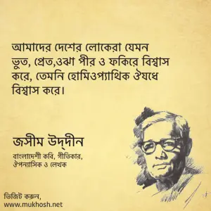 Read more about the article কবি জসীমউদ্দিনের উক্তি