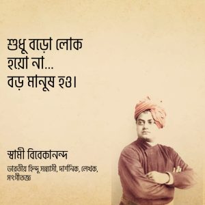 Read more about the article স্বামী বিবেকানন্দের বাণী: ১০০ টি বিখ্যাত বাণী