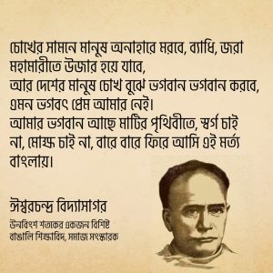 Read more about the article ঈশ্বরচন্দ্র বিদ্যাসাগরের উক্তি: ৫০ টি বিখ্যাত উক্তি