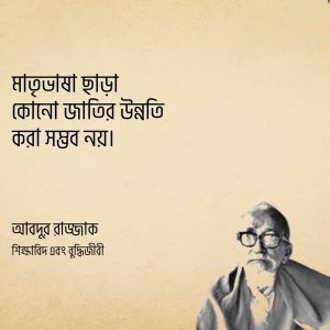 Read more about the article অধ্যাপক আব্দুর রাজ্জাক উক্তি : বিখ্যাত উক্তি