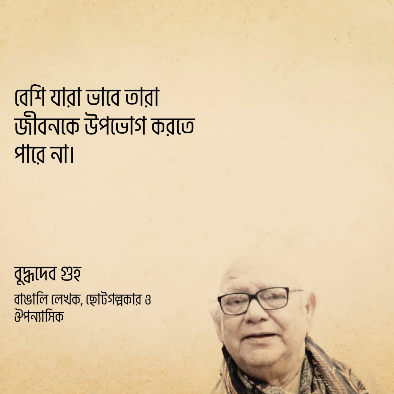 You are currently viewing বুদ্ধদেব গুহ উক্তি : ৩০ টি বিখ্যাত উক্তি