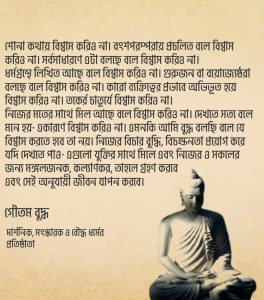 Read more about the article গৌতম বুদ্ধের বাণী | মুল্যবোধ বদলে দেওয়া জীবন দর্শন সম্পর্কিত ২০ টি বাণী