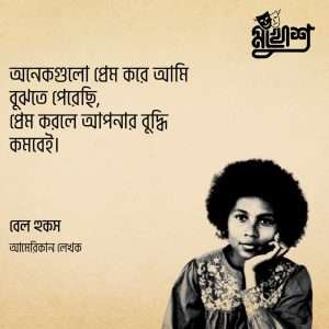 Read more about the article ভালোবাসা নিয়ে উক্তি: ভালোবাসা নিয়ে ১০০ টি বিখ্যাত উক্তি