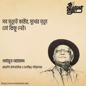 Read more about the article মৃত্যু নিয়ে উক্তি: মৃত্যু নিয়ে ১০০ টি বিখ্যাত উক্তি