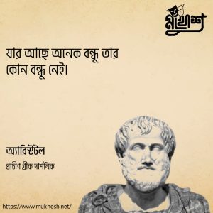 Read more about the article বন্ধু নিয়ে উক্তি: বন্ধু নিয়ে ১০০ টি বিখ্যাত উক্তি