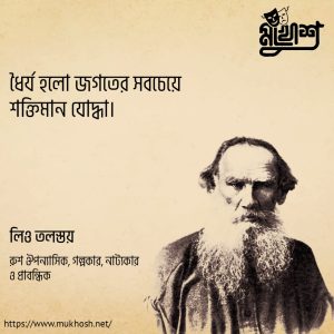 Read more about the article ধৈর্য নিয়ে উক্তি: ধৈর্য নিয়ে ৫০ টি বিখ্যাত উক্তি