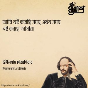 Read more about the article সময় নিয়ে উক্তি : সময় নিয়ে ৫০ টি বিখ্যাত উক্তি