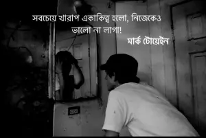 Read more about the article চাপা কষ্টের স্ট্যাটাস : সেরা ৫০ টি কষ্টের স্ট্যাটাস