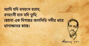 Read more about the article জীবনানন্দ দাশের প্রেমের উক্তি : ২০ টি প্রেমের উক্তি ও পঙক্তি