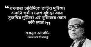 Read more about the article জয়নুল আবেদিন উক্তি : শিল্পাচার্য জয়নুল আবেদিনের ১০ টি বিখ্যাত উক্তি