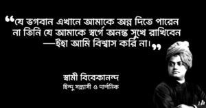 Read more about the article ধর্ম নিয়ে বিবেকানন্দের উক্তি : স্বামী বিবেকানন্দের ৩৫ টি ধর্ম বিষয়ক উক্তি