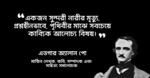 Read more about the article এডগার এলান পো উক্তি : ২০ টি বিখ্যাত উক্তি