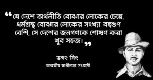 Read more about the article ভগৎ সিং উক্তি : ২০ টি বিখ্যাত উক্তি