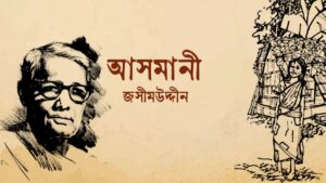 Read more about the article আসমানি কবিতা – পল্লীকবি জসীমউদ্দীন
