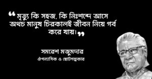 Read more about the article মৃত্যু নিয়ে সমরেশ মজুমদারের উক্তি