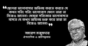 Read more about the article সমরেশ মজুমদার প্রেমের উক্তি : ৩০ টি প্রেমের উক্তি
