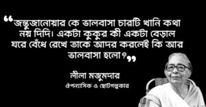 Read more about the article লীলা মজুমদার উক্তি : ১৫ টি বিখ্যাত উক্তি