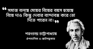Read more about the article পরিণীতা উপন্যাসের উক্তি : পরিণীতা উপন্যাসের কিছু অসাধারণ উক্তি